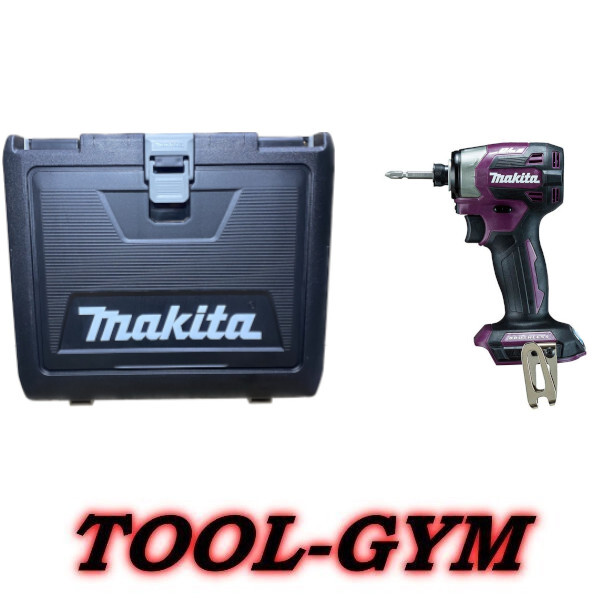 【ケース付】マキタ[makita] 18V充電式インパクトドライバ TD173DZAP（オーセンティックパープル・本体+ケース）