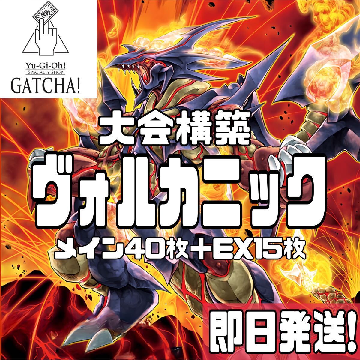 即日発送!大会用 ヴォルカニック デッキ 遊戯王 トルーパー 即日発送!大会用 ヴォルカニック デッキ 遊戯王 トルーパー