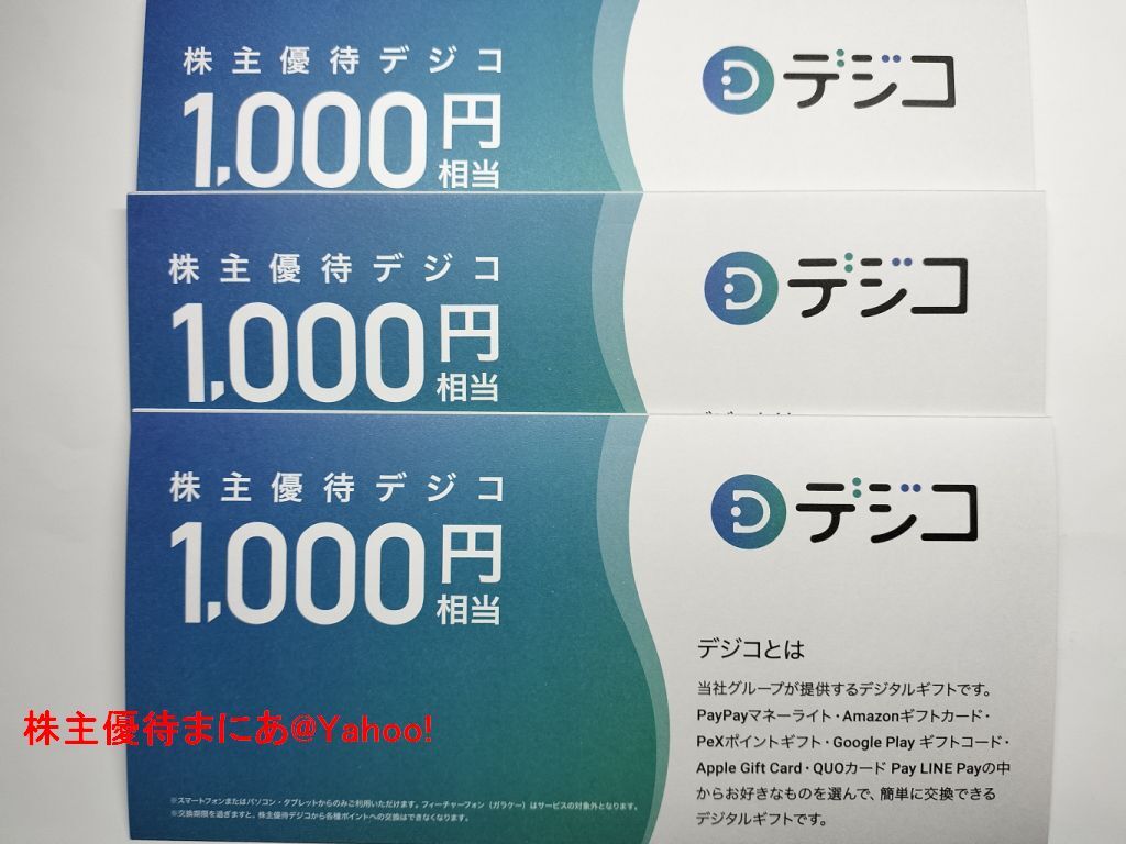 ★デジコ 3,000円分★PeX GooglePlay Amazonギフト交換可能★コード通知送料無料★CARTA株主優待★_画像1