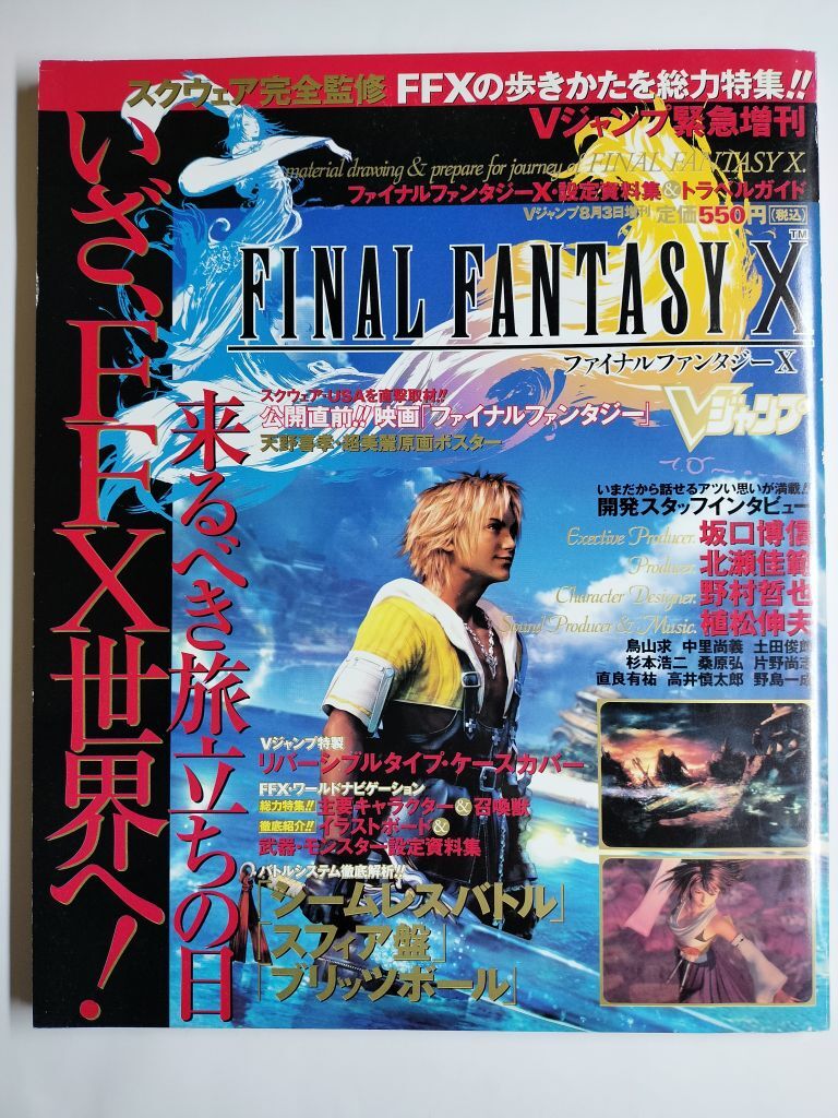 ◆ネコポス送料無料◆Vジャンプ緊急増刊 ファイナルファンタジーⅩ FF10 設定資料集&トラベルガイド◆美品◆_画像1