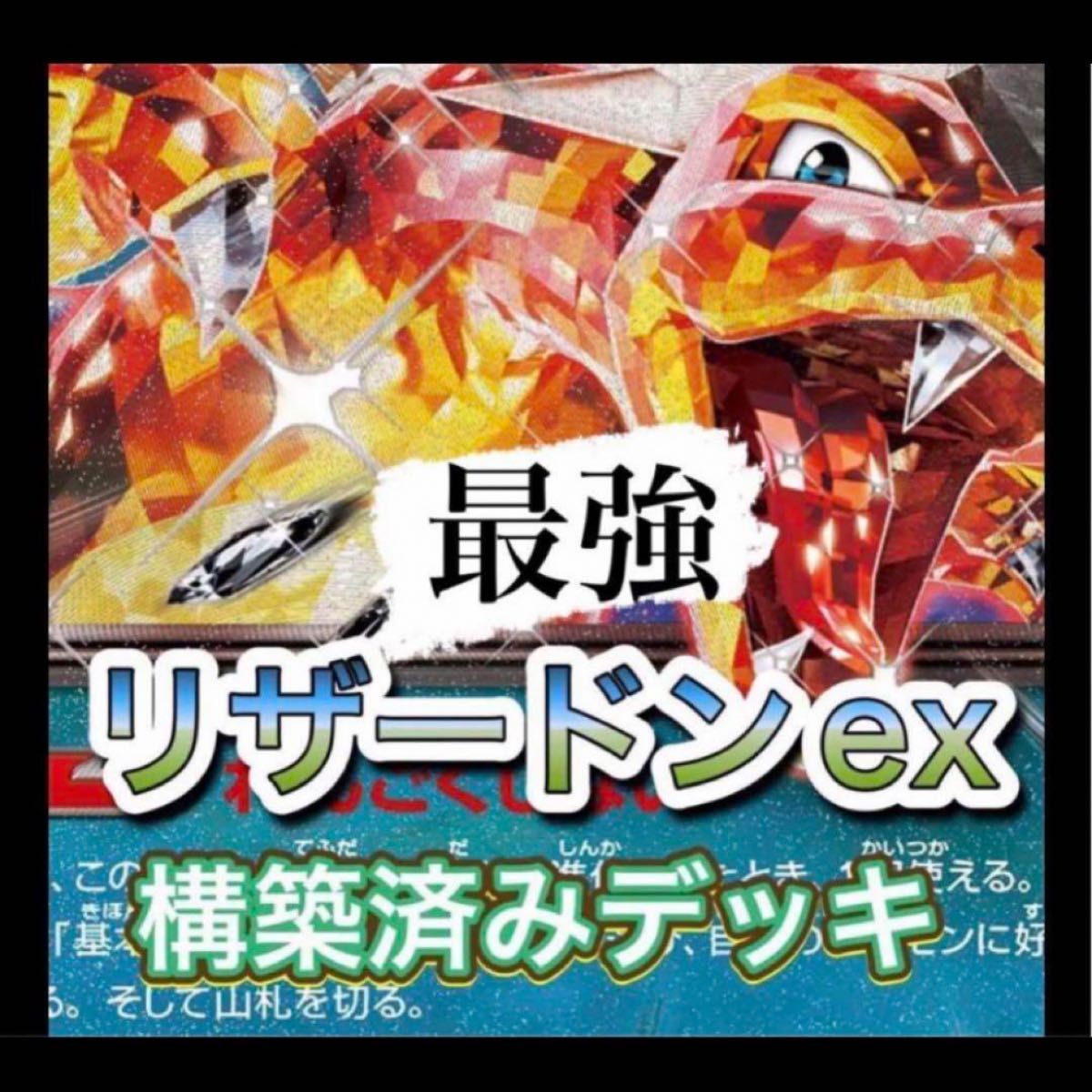 ポケモンカード リザードンデッキ 構築済み|Yahoo!フリマ(旧 ポケモンカード リザードンデッキ 構築済み|Yahoo!フリマ(旧