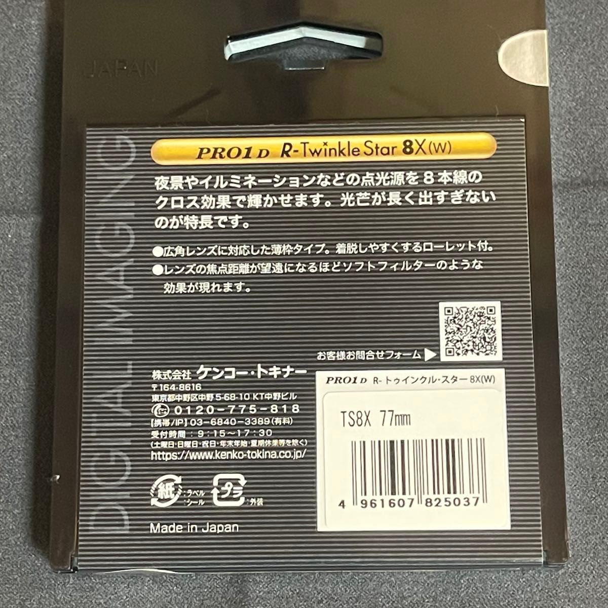 ケンコートキナー PRO1D R-トゥインクル・スター8X(W) 77mm 新品同様品