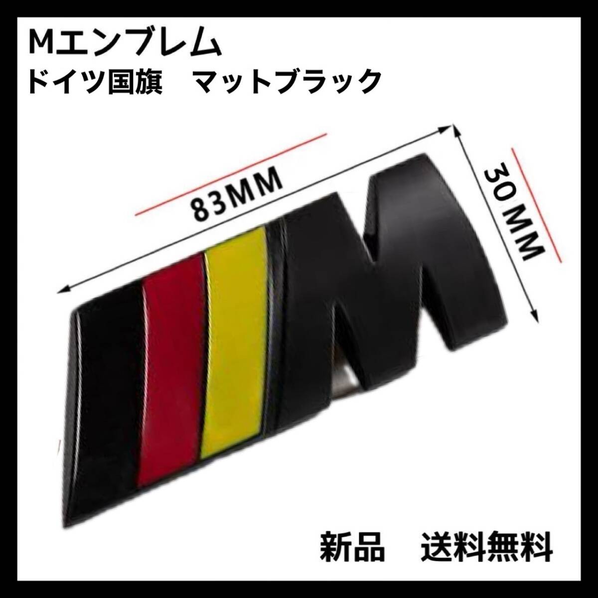 高品質 BMW Mエンブレム 1個 83×30× ドイツ国旗色　マットブラック サイド Mスポーツ M Sports 艶なし 黒 ステッカー_画像1