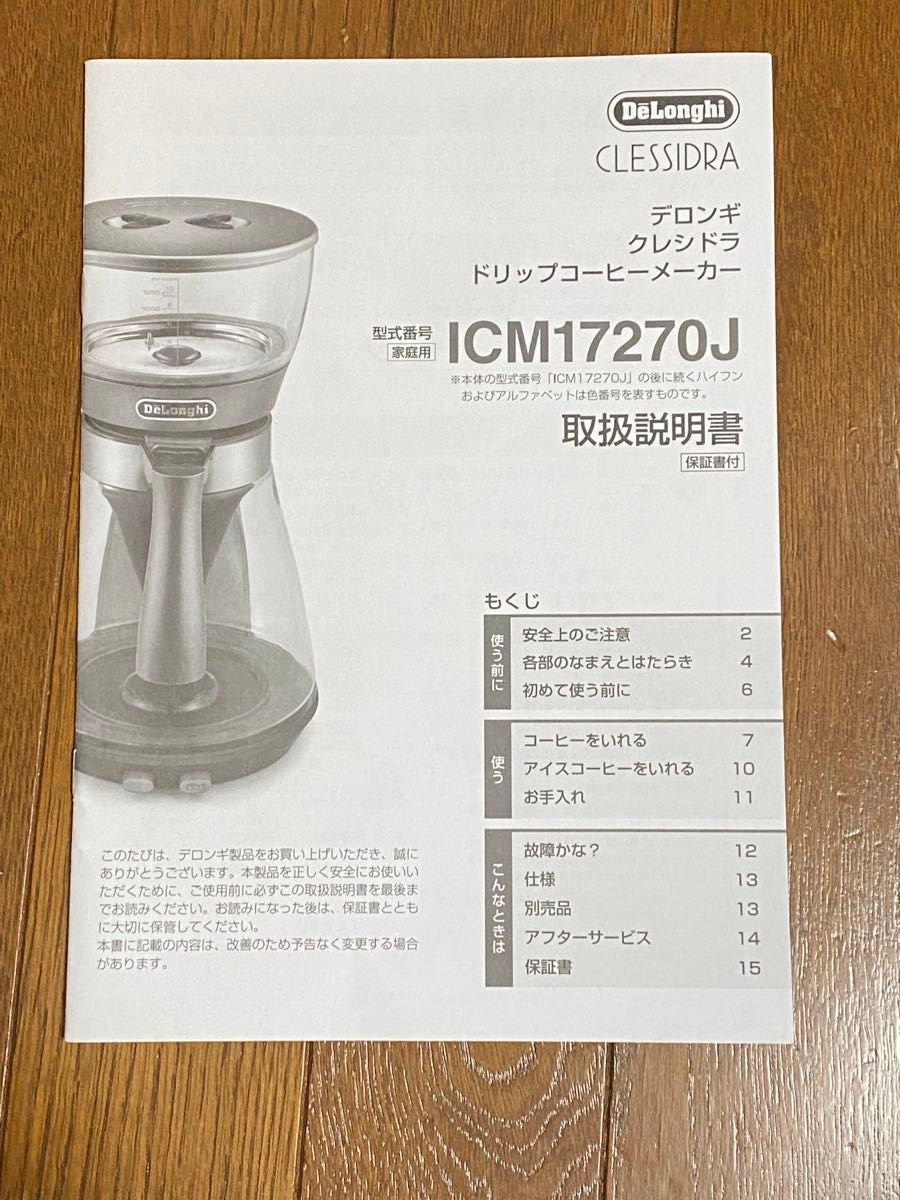 デロンギ クレシドラ ドリップコーヒーメーカー ICM17270J ガラスジャグなし