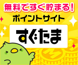 【即決・相互評価・すぐたま・友達紹介キャンペーン・300円相当ポイント付与】「紹介用URL利用で適用」紹介ポイント消化ポイ活マイルコードの画像2