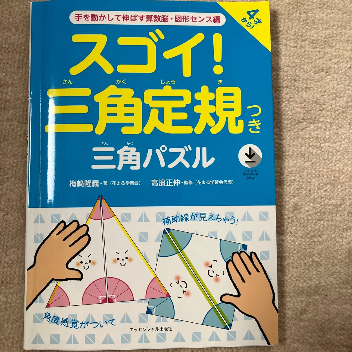 スゴイ親子で楽しく学べる作図ドリル、スゴイ三角定規つき三角パズル