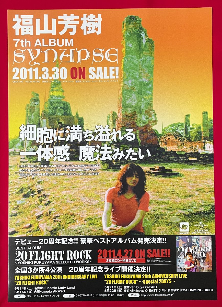 B2サイズ アーティストポスター 福山芳樹／SYNAPSE CD リリース 店頭告知用 非売品 当時モノ B6706の画像1