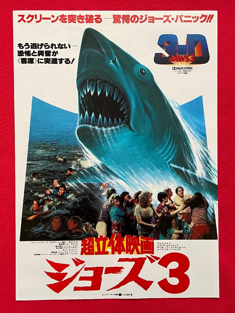 3-D 超立体映画 ジョーズ3 ロードショー記念チラシセット 非売品 当時モノ 希少　A15120_画像7