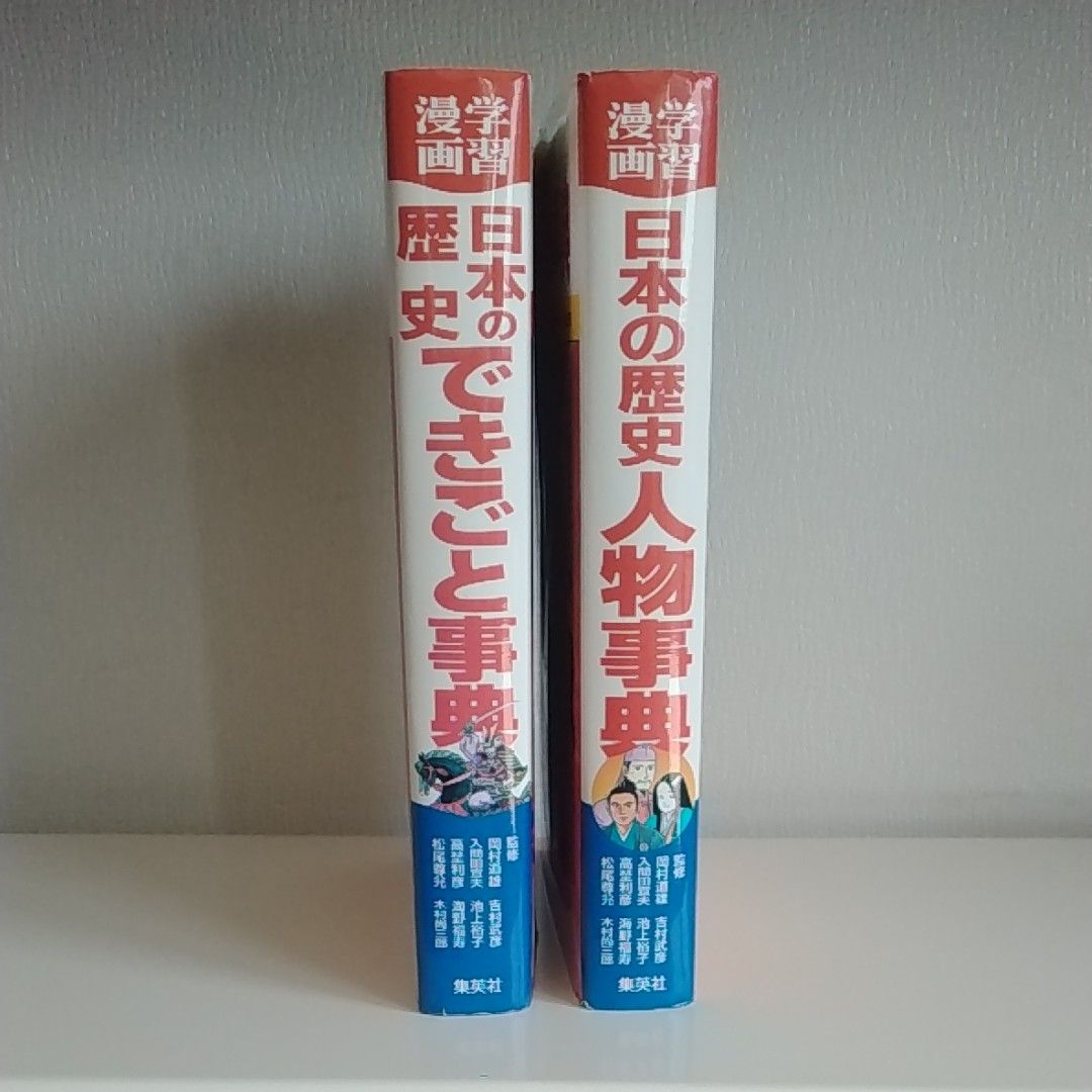日本の歴史　人物事典、できごと事典（集英社版・学習漫画)