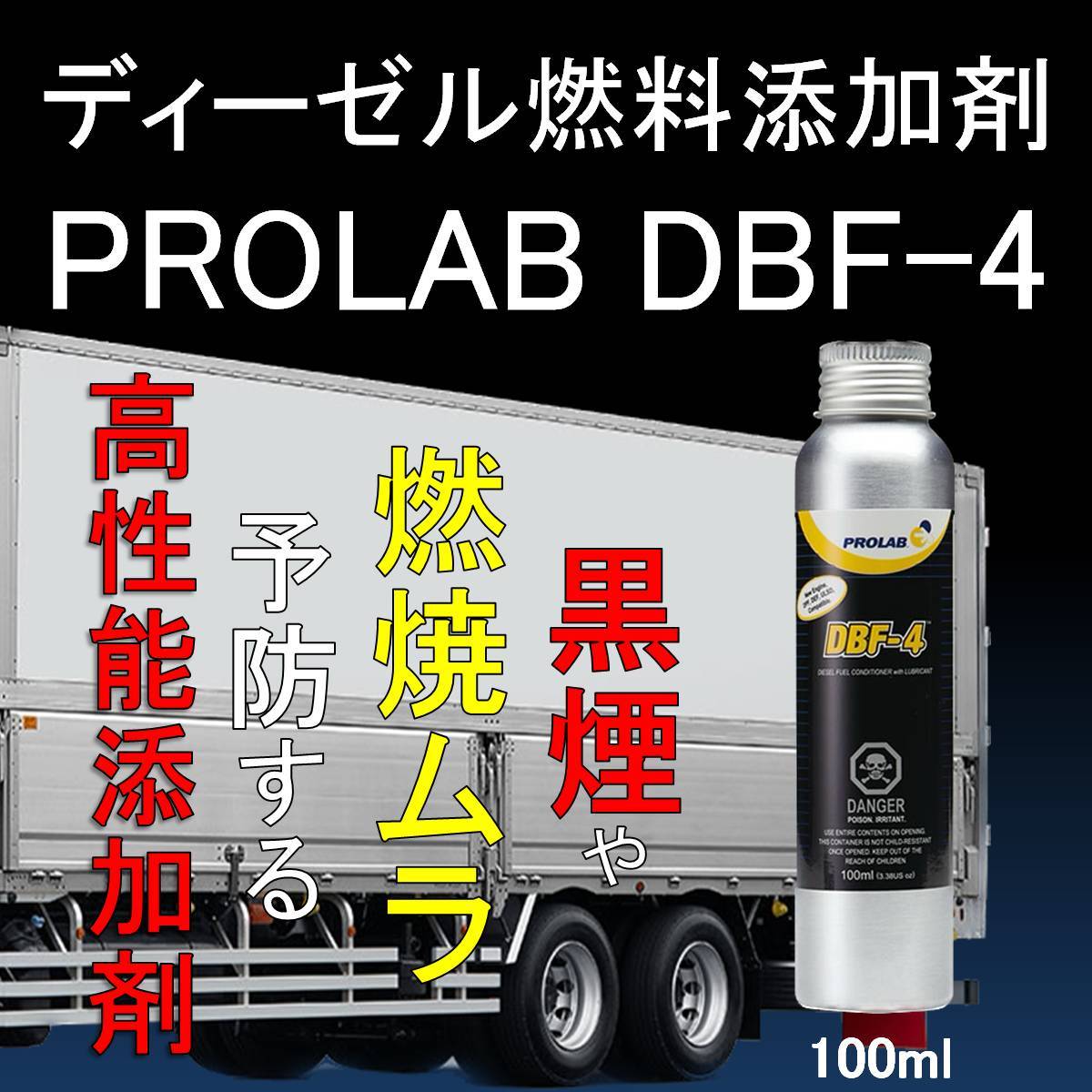 インジェクションクリーナー 黒煙防止剤 添加剤 DBF-4 PROLAB 100ml 1本あたり 200L対して1本 ディーゼルクリーナー クリーンディーゼル