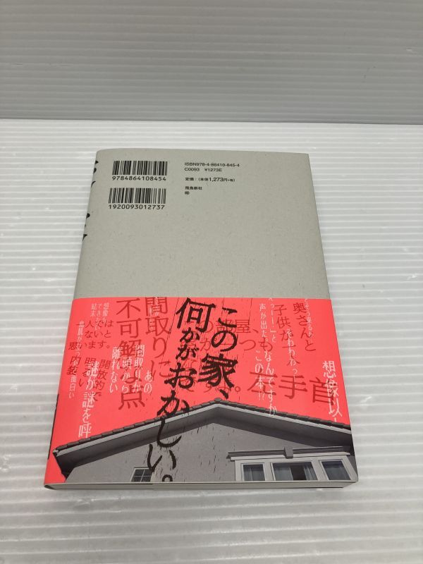 B291-240216-5 変な家 小説 雨穴 飛鳥新社 ミステリー 中古品_画像2