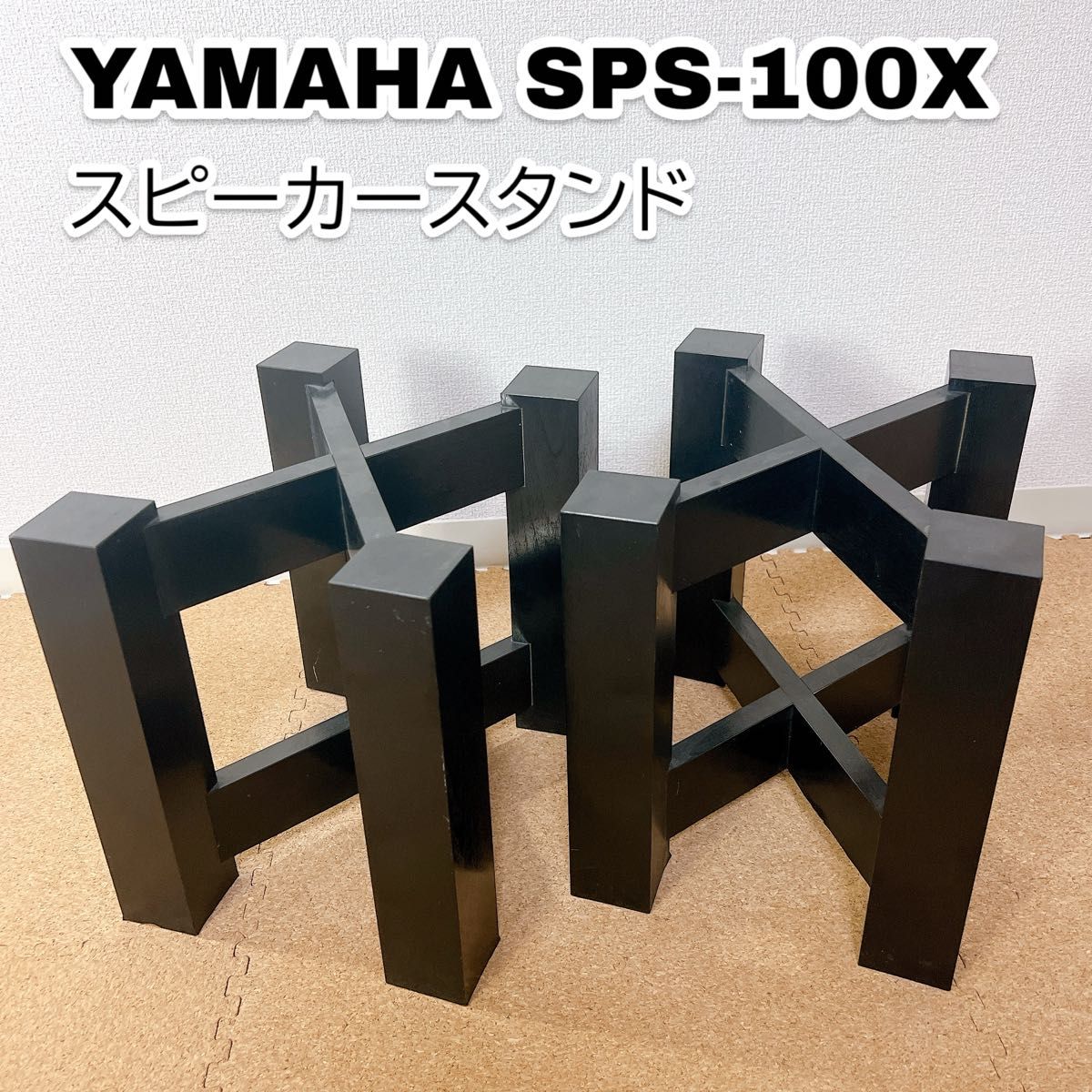 ヤマハ SPS-100X スピーカースタンド 2台 セット 希少 廃盤 ヤマハ SPS-100X スピーカースタンド 2台 セット 希少 廃盤