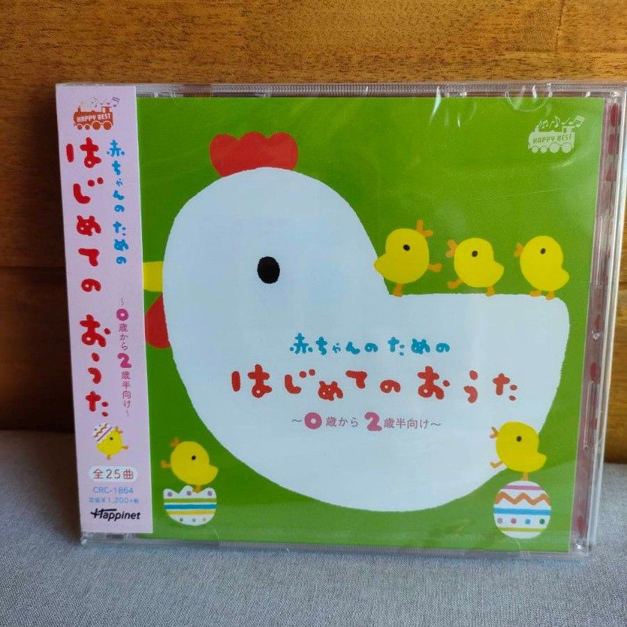 CD 0歳から2歳半向け 赤ちゃんのための はじめてのおうた 全25曲