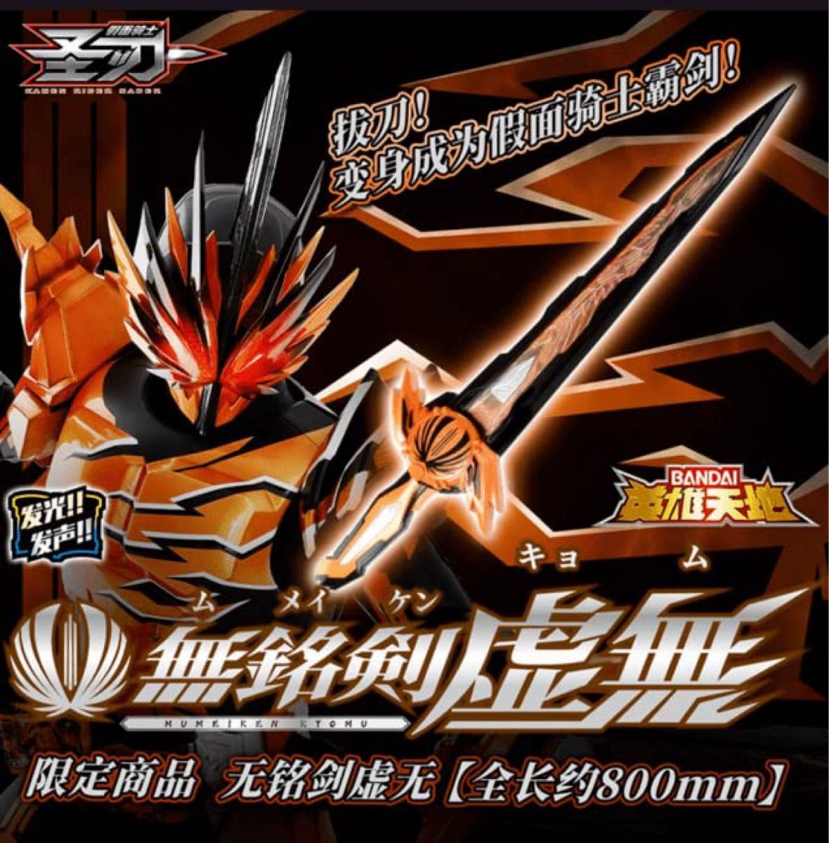 仮面ライダーセイバー 無銘剣虚無 【中国バンダイ】 正規品 究極 仮面ライダーセイバー 無銘剣虚無 【中国バンダイ】 正規品 究極