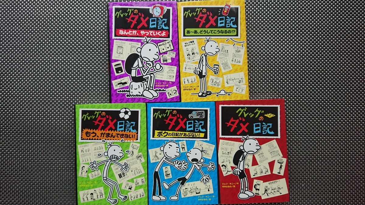 【半額に値下げ（期間限定）★送料無料】ジェフ・キニー『グレッグのダメ日記』①～⑤セット_画像1