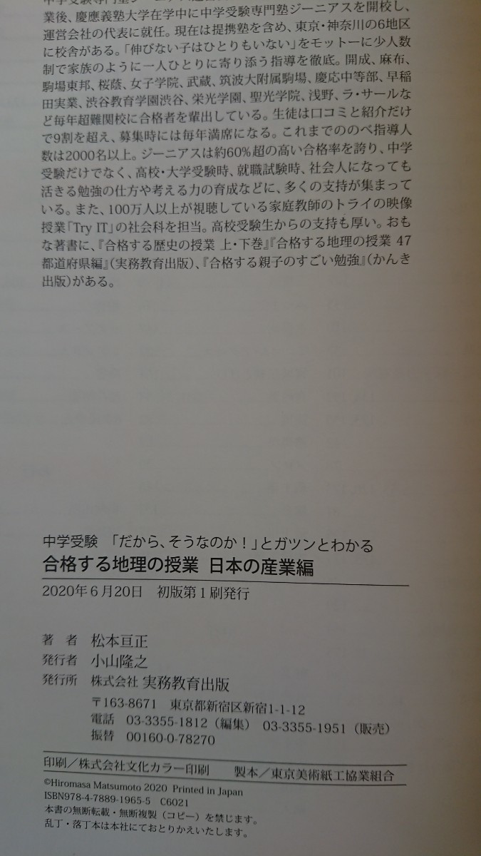 【送料無料】松本亘正『合格する地理の授業』47都道府県編・日本の産業編2冊セット★初版・帯つき_画像3