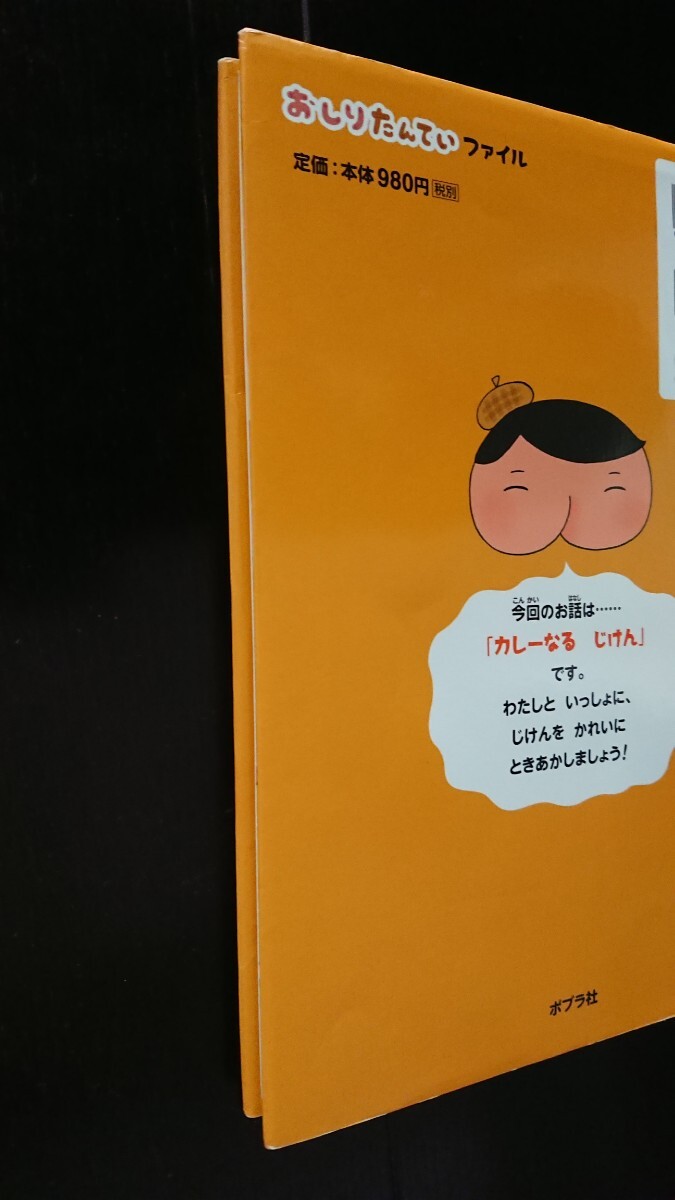 【送料無料】トロル『おしりたんてい カレーなる じけん』