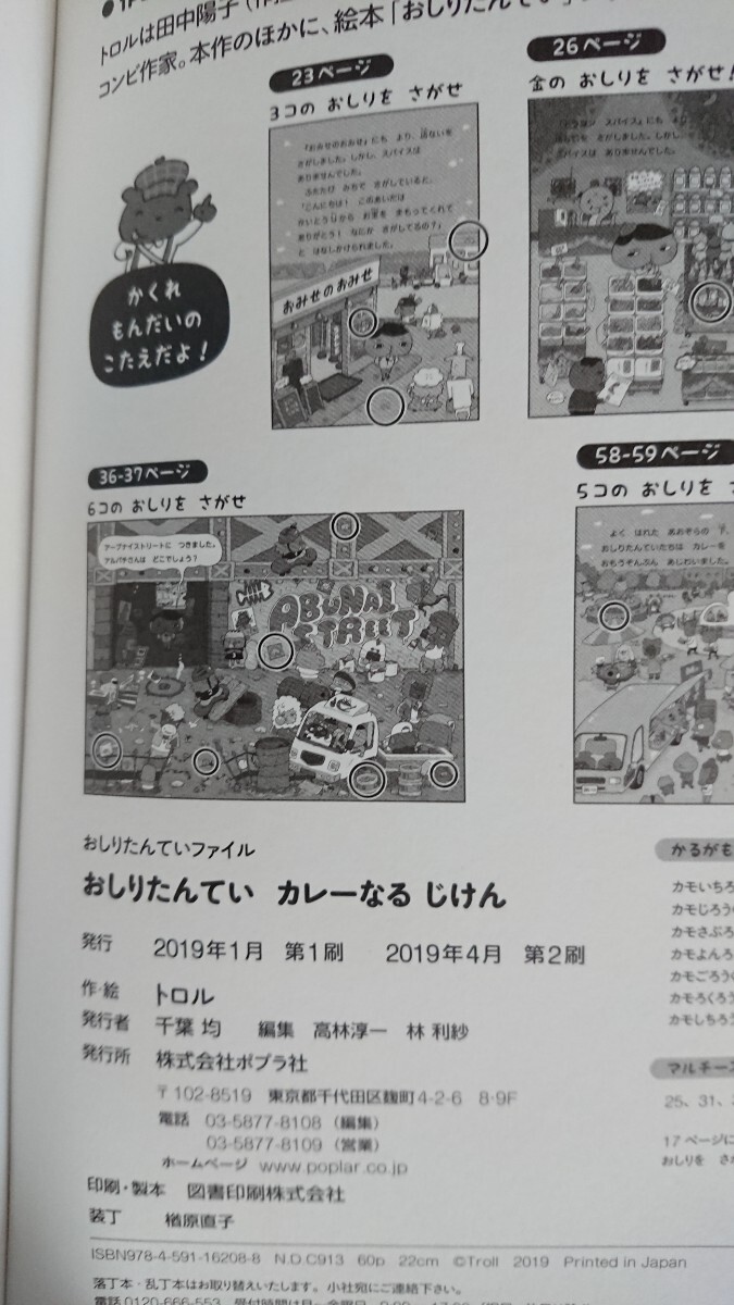 【送料無料】トロル『おしりたんてい カレーなる じけん』