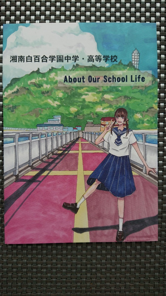 【稀少★非売品★送料無料】湘南白百合学園中学・高等学校 2024年度学校説明会等資料セット_画像7