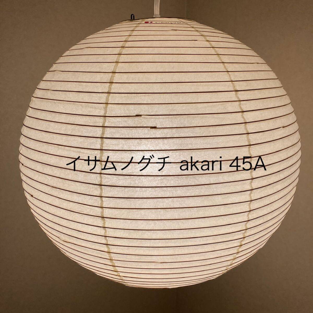 新品未使用 オゼキ正規品 イサムノグチ akari 45A アカリ シェード isamu noguchi ペンダントライト 提灯