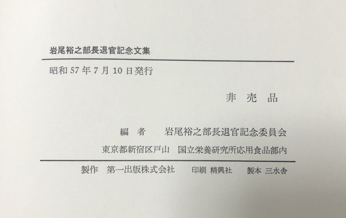 昭57 岩尾裕之部長退官記念文集 国立栄養学研食品 岩尾裕之部長退官記念委員会編 359P 非売品_画像8