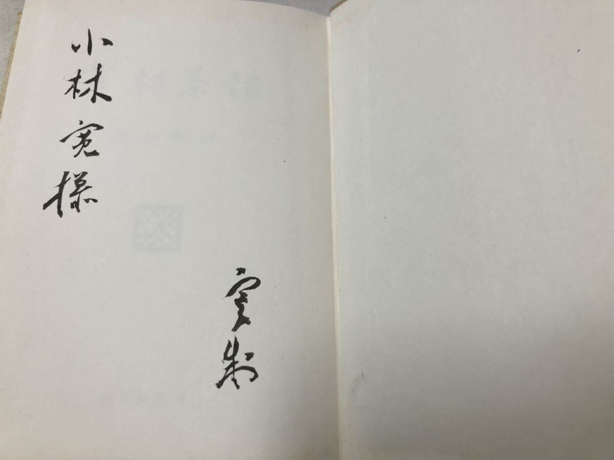 昭51 寒村茶話 荒畑寒村 署名入_画像3