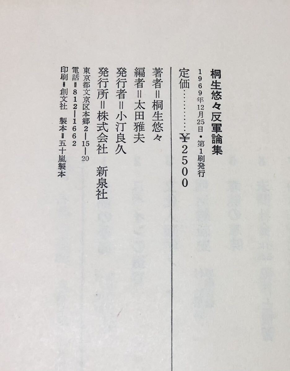 昭44 桐生悠々反軍論集 太田雅夫編_画像4