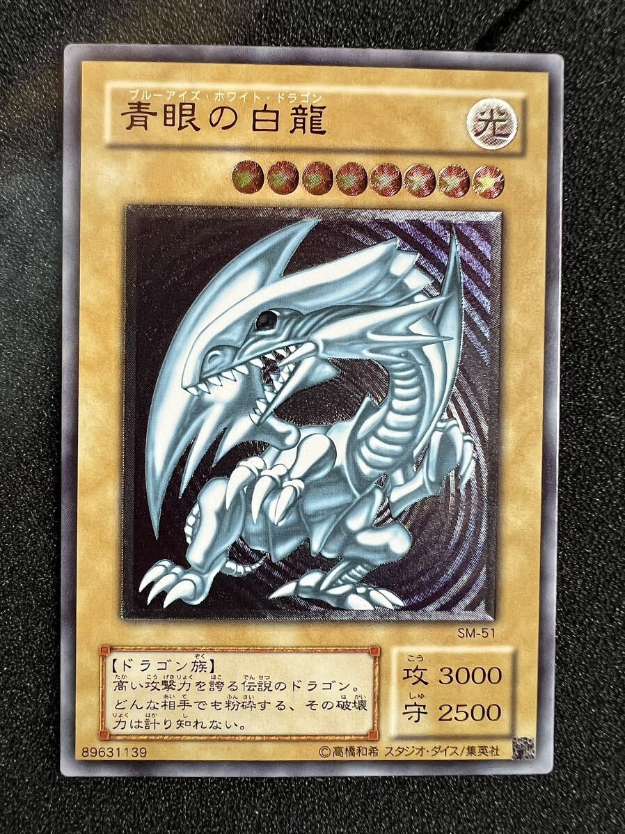 【極美品】遊戯王 青眼の白龍 ブルーアイズホワイトドラゴン SM51 微青艶 レリブル レリーフ_画像1