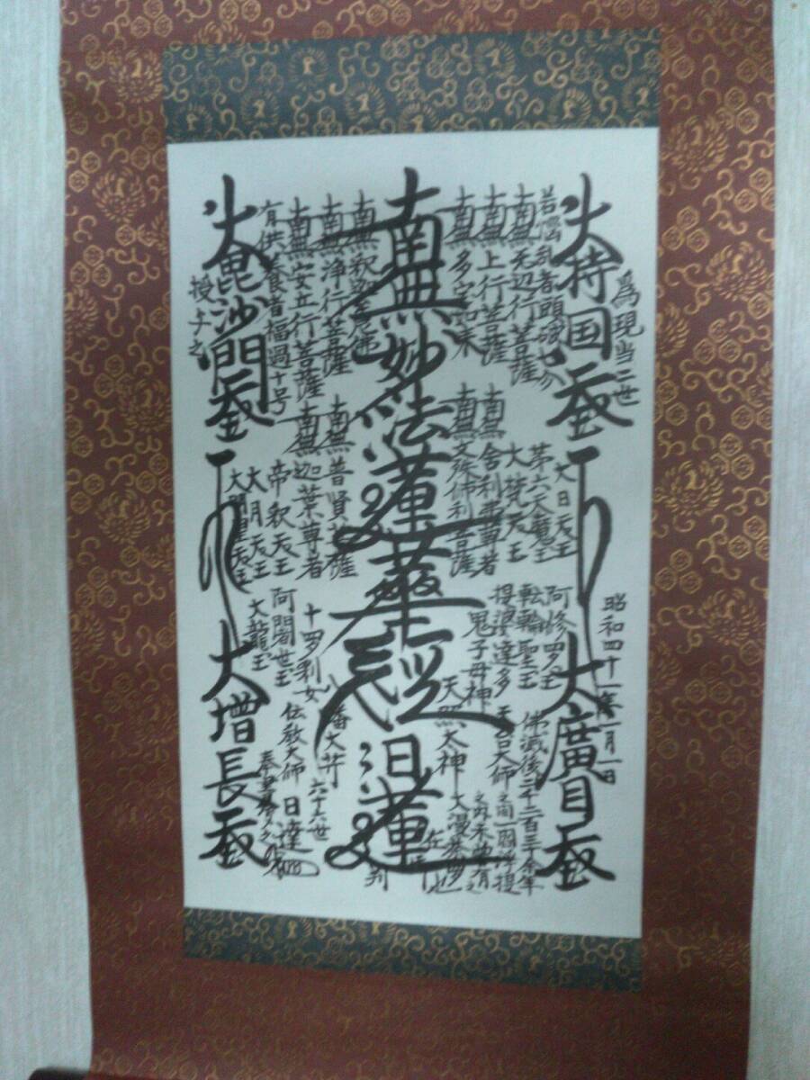 日蓮正宗 創価学会 日蓮大聖人 御本尊 曼荼羅掛軸 富士大石寺66世日達上人書写　短冊付き_画像2