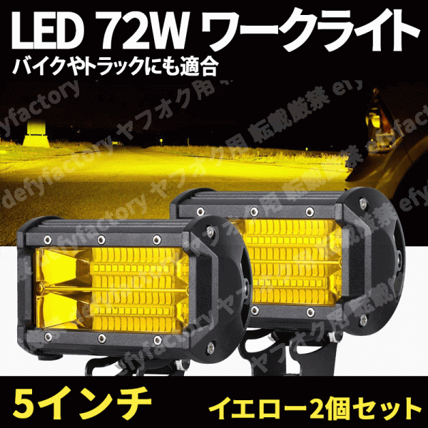 LEDワークライト イエロー 2個 セット 72W LED 作業灯 ライト 黄色 12V 24V フォグ トラック ダンプ 集魚 投光 作業等 防水 デッキライトの画像1