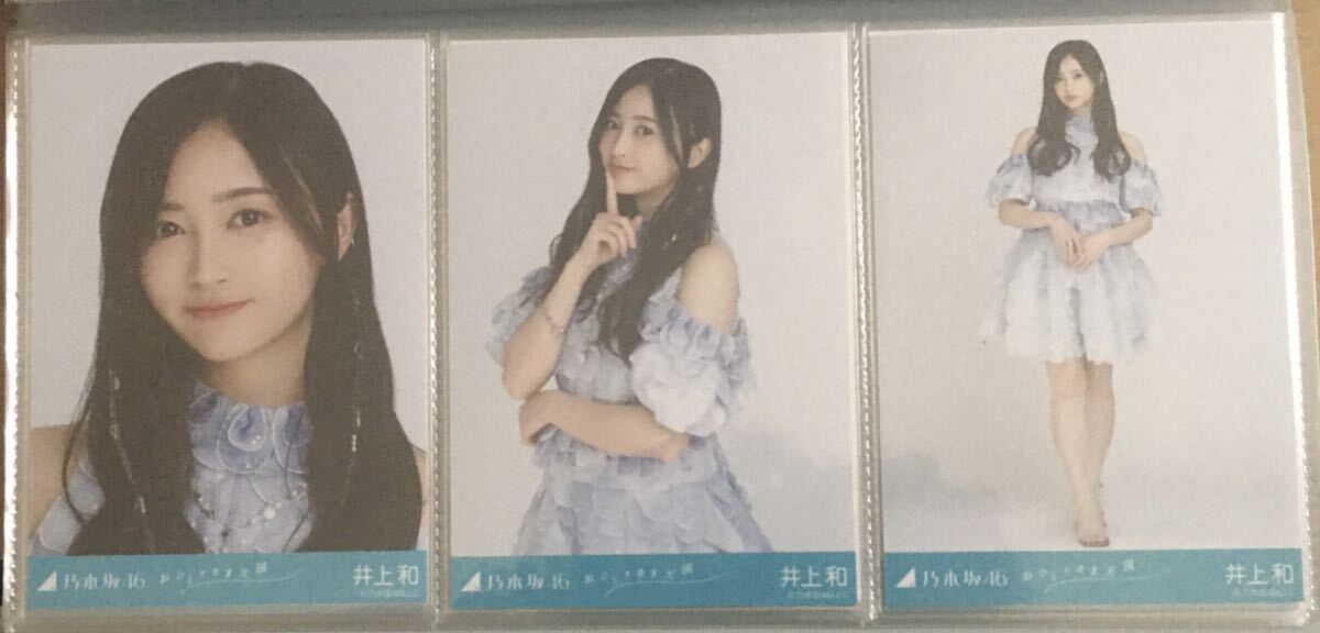 井上和　おひとりさま天国　乃木坂46 生写真 ３種コンプ （検）チャンスは平等_画像1