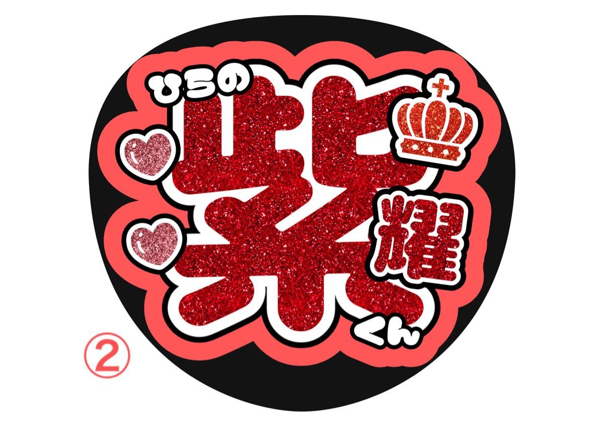 ファンサ うちわ文字 Number_i 平野紫耀|Yahoo!フリマ(旧 ファンサ うちわ文字 Number_i 平野紫耀|Yahoo!フリマ(旧