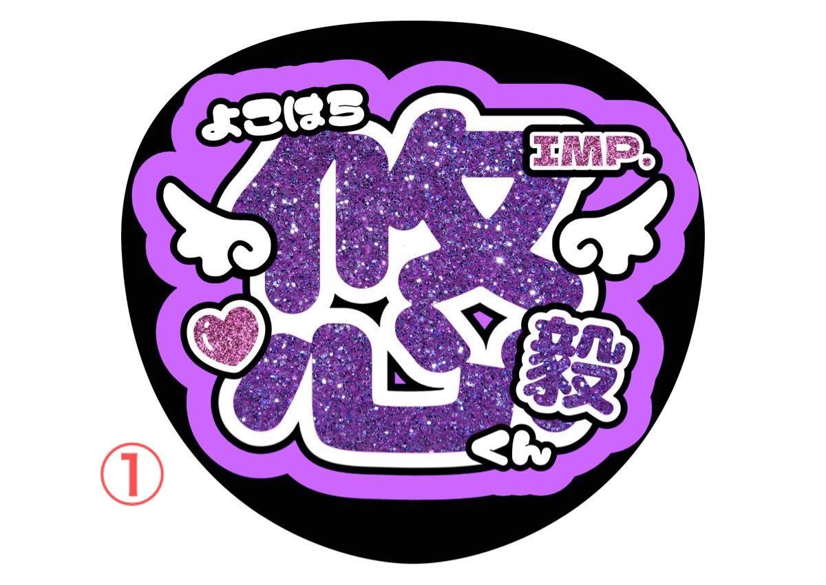 ファンサ うちわ文字 IMP 横原悠毅|Yahoo!フリマ(旧PayPayフリマ) ファンサ うちわ文字 IMP 横原悠毅|Yahoo!フリマ(旧PayPayフリマ)