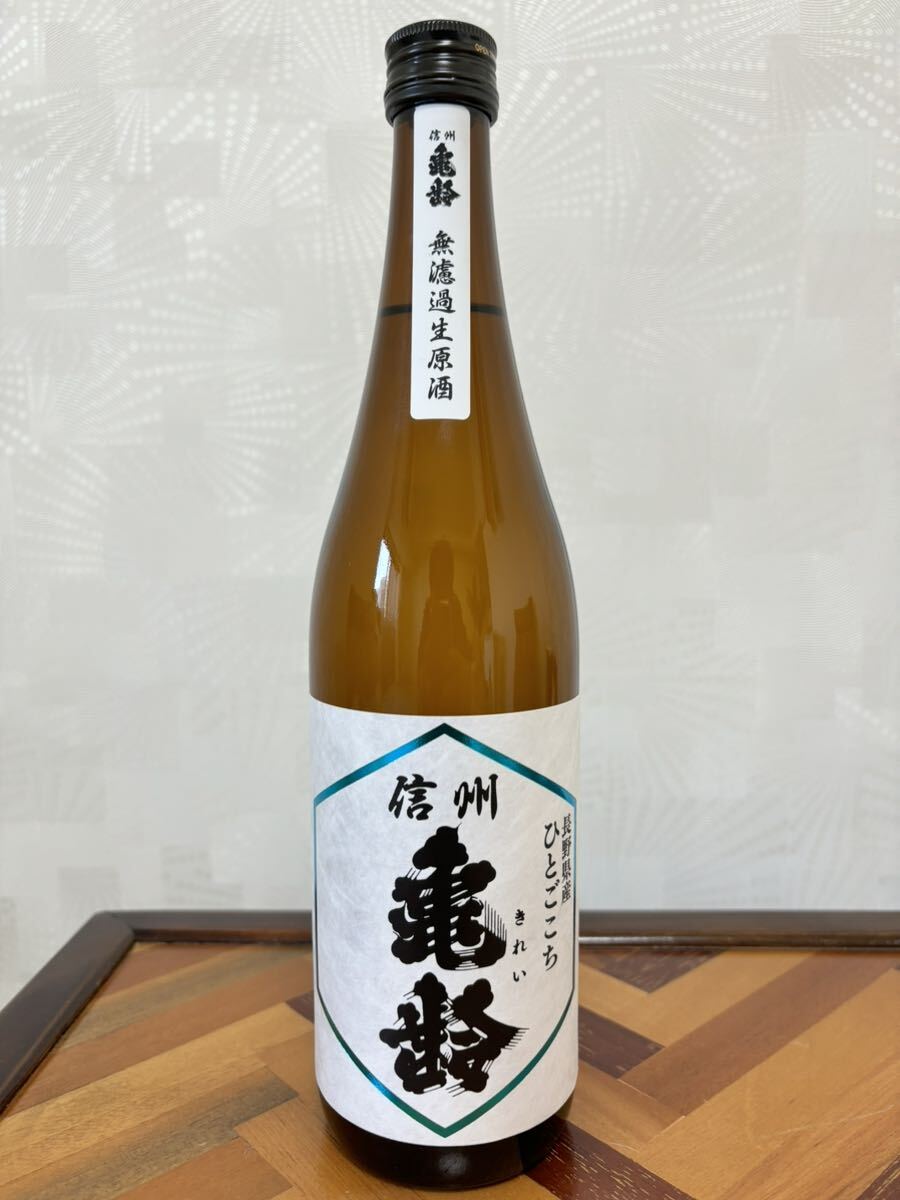 信州亀齢 純米吟醸 ひとごこち 無濾過生原酒 岡崎醸造 720ml R6.1_画像1