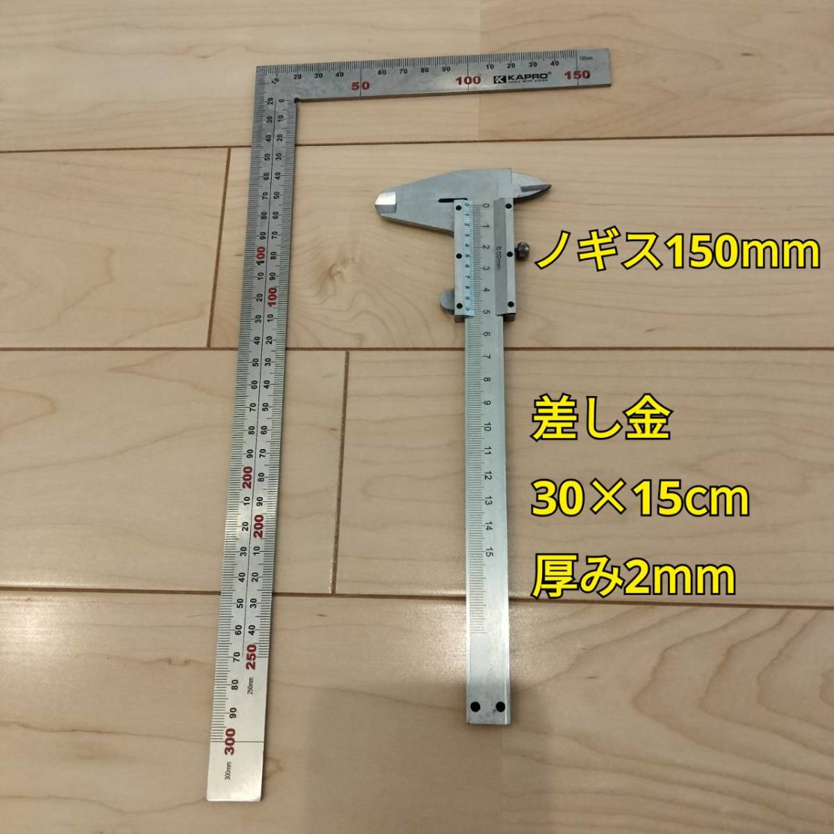 工具 ノギス 150mm 差し金 30×15cm 新品の画像1