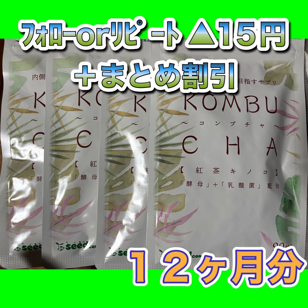 【4袋@750 計3000】KOMBUCHAコンブチャ●シードコムス●12ヶ月