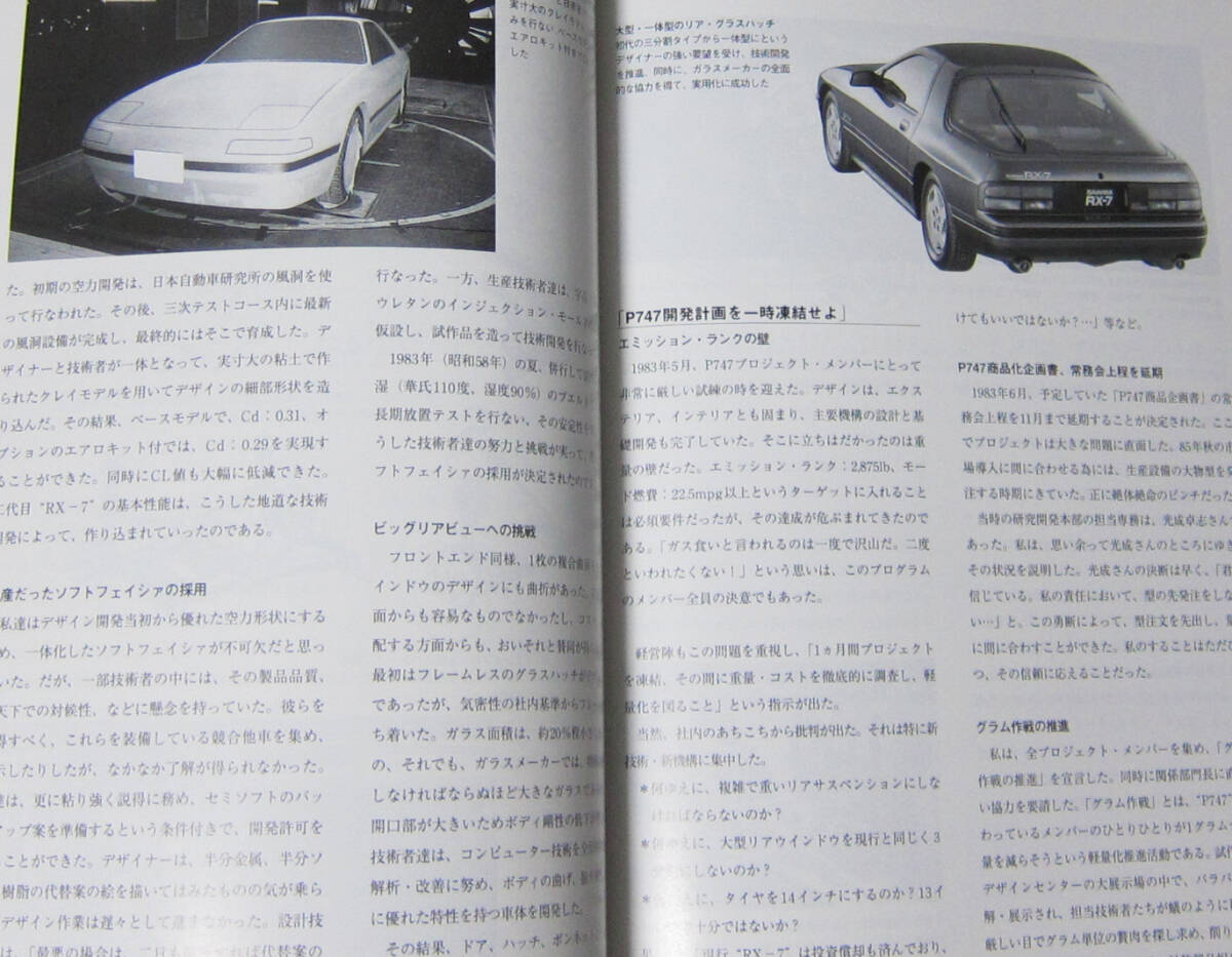 //マツダ RX-7 ロータリーエンジンスポーツカーの開発物語/MAZDA/2004年初版 三樹書房の画像5