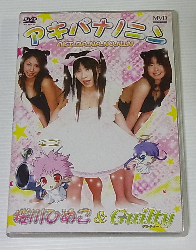 *//DVD 桜川ひめこ ＆ Guilty アキバナノニン