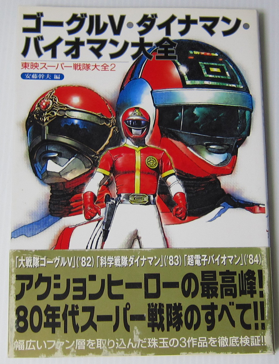 ◎ゴーグルV・ダイナマン・バイオマン大全 東映スーパー戦隊大全2/萩原佐代子 ダイナピンク 立花レイ サイン入り_画像1