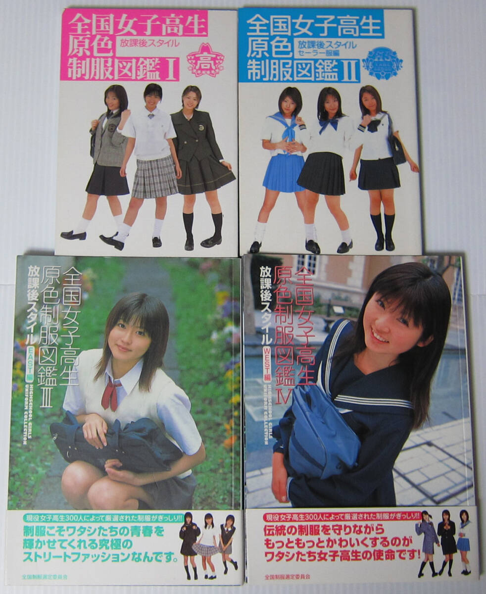 ◎全国女子高生原色制服図鑑 放課後スタイル 3.4.5.6.7.8/6冊 ◎全国女子高生原色制服図鑑 放課後スタイル 3.4.5.6.7.8/6冊