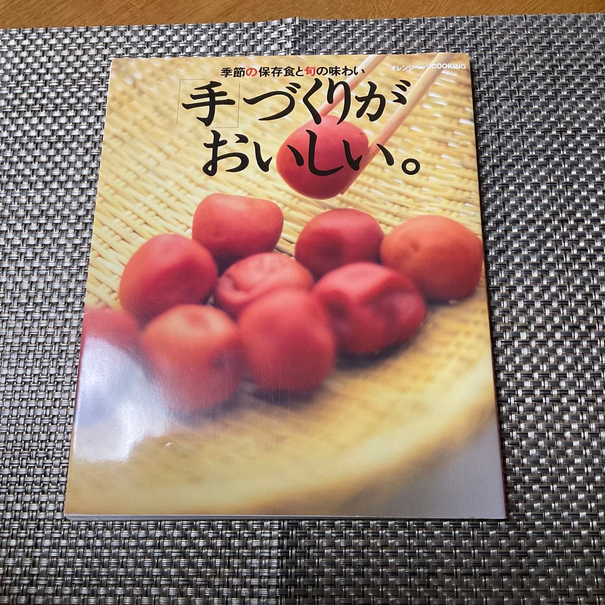 「手づくりがおいしい。 季節の保存食と旬の味わい」柳瀬久美子/福山秀子/網中俊子