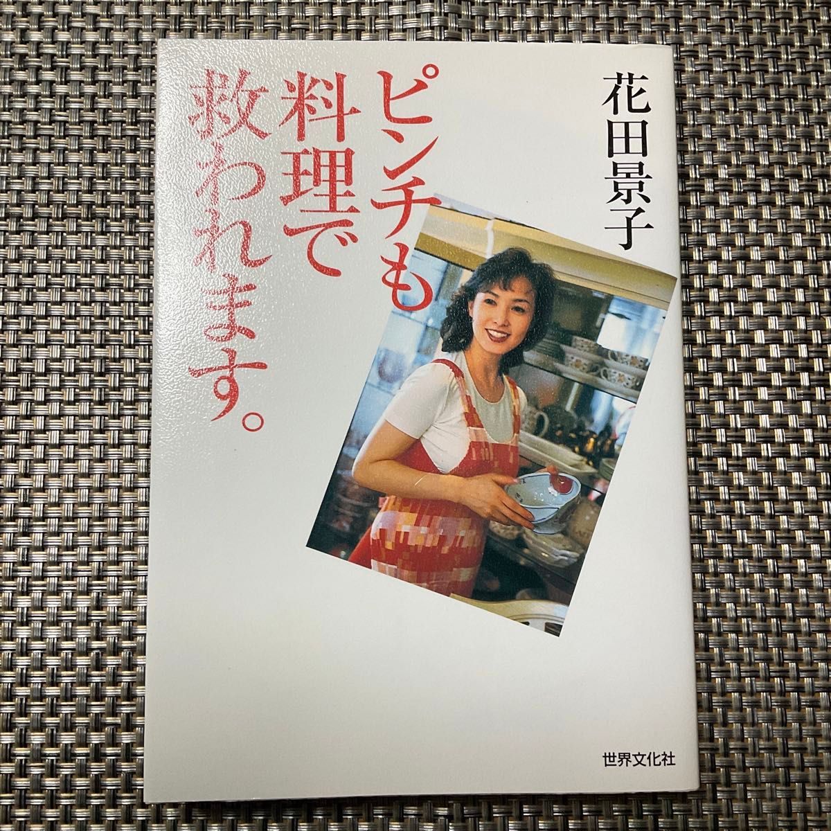 花田　景子「ピンチも料理で救われます。」
