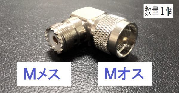 〇送料無料 L型 Ｍオス - Mメス 中継 同軸変換 アダプタ MP-MJ 同軸 コネクタ アンテナ コネクター 接続 同軸ケーブル などに プラグの画像1