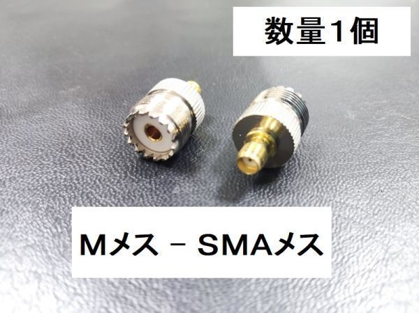 送料無料 Mメス - SMAメス 同軸変換アダプタ MJ-SMAJ 同軸 コネクタ アンテナ コネクター 接続 アマチュア無線 同軸ケーブル プラグ_画像1