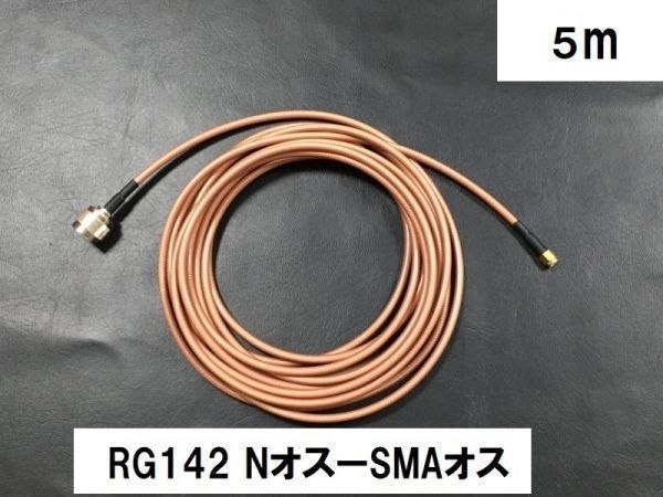 送料無料 ５m RG142 Nオス SMAオス テフロン 同軸ケーブル アンテナ N型 SMA型 アンテナケーブル 中継 SMAP - NP NP - SMAP　☆_画像1