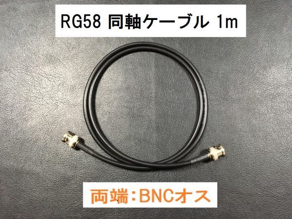 送料無料 １ｍ 両端BNCオス 同軸ケーブル 3D-2V RG-58 50Ω アンテナ アマチュア無線 ＢＮＣＰ - ＢＮＣＰ プラグ BNC型 アンテナケーブルの画像1