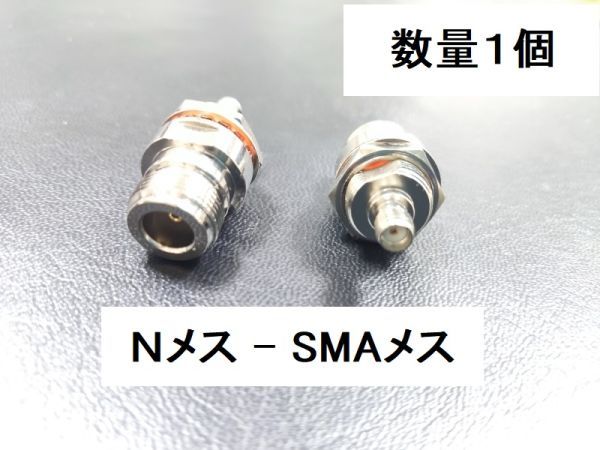 送料無料 ナット付き Ｎメス - SMAメス 中継用 同軸変換 アダプタ NJ - SMAJ 同軸 コネクタ アンテナ 中継 プラグ 同軸 ケーブル N型 SMA型の画像1