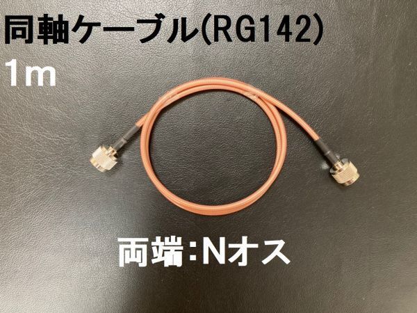 送料無料 両端Nオス 1m 同軸ケーブル RG-142 50Ω アンテナ アマチュア無線 RG142 NP-NP Nオス コネクタ Nコネクタ アダプタ N型 ケーブル_画像1