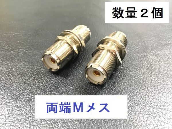 送料無料 2個セット ナット付 Mメス - Mメス 中継用 同軸変換 アダプタ MA - JJ 同軸 コネクタ アンテナ 中継 プラグ 同軸 ケーブル MJ-MJ_画像1