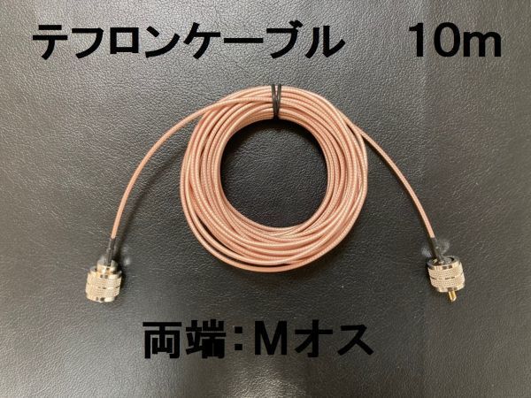 送料無料 10m テフロン 同軸ケーブル M型 MP-MP アンテナ Mオス Mコネクタ アンテナケーブル 中継ケーブル SWR計 リニアアンプ などにの画像1